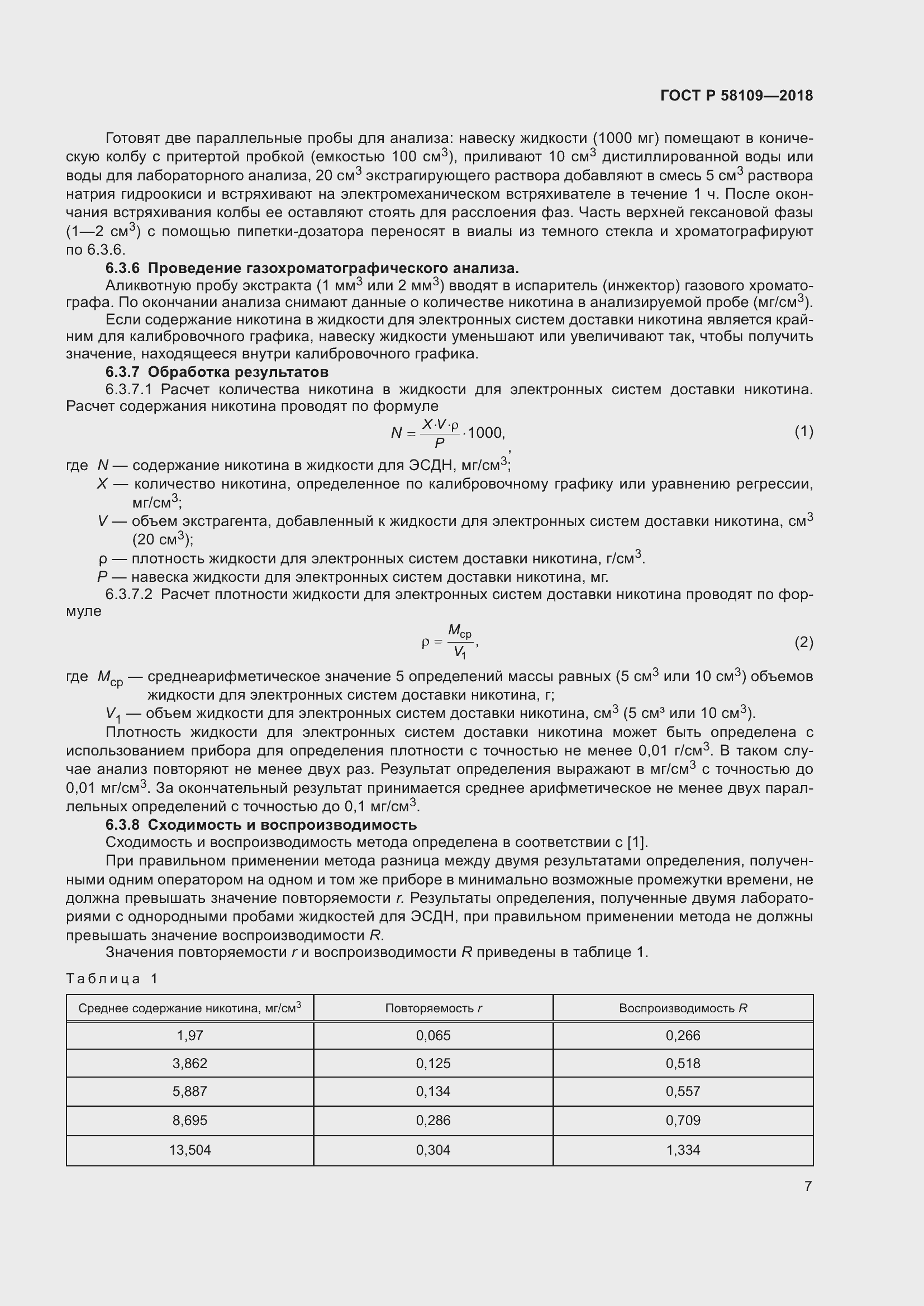 Страница 11 ГОСТ Р 58109-2018