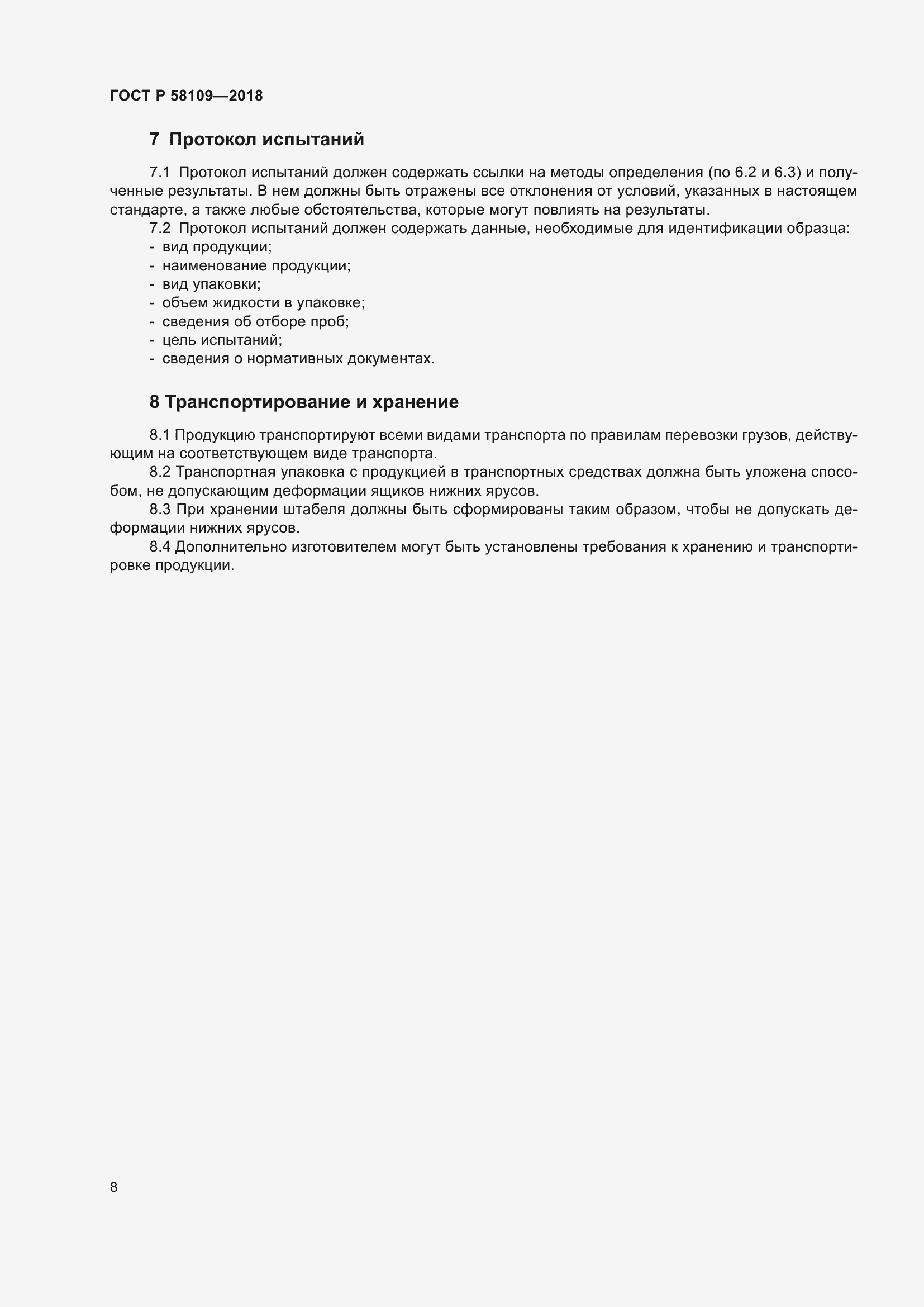 Страница 12 ГОСТ Р 58109-2018