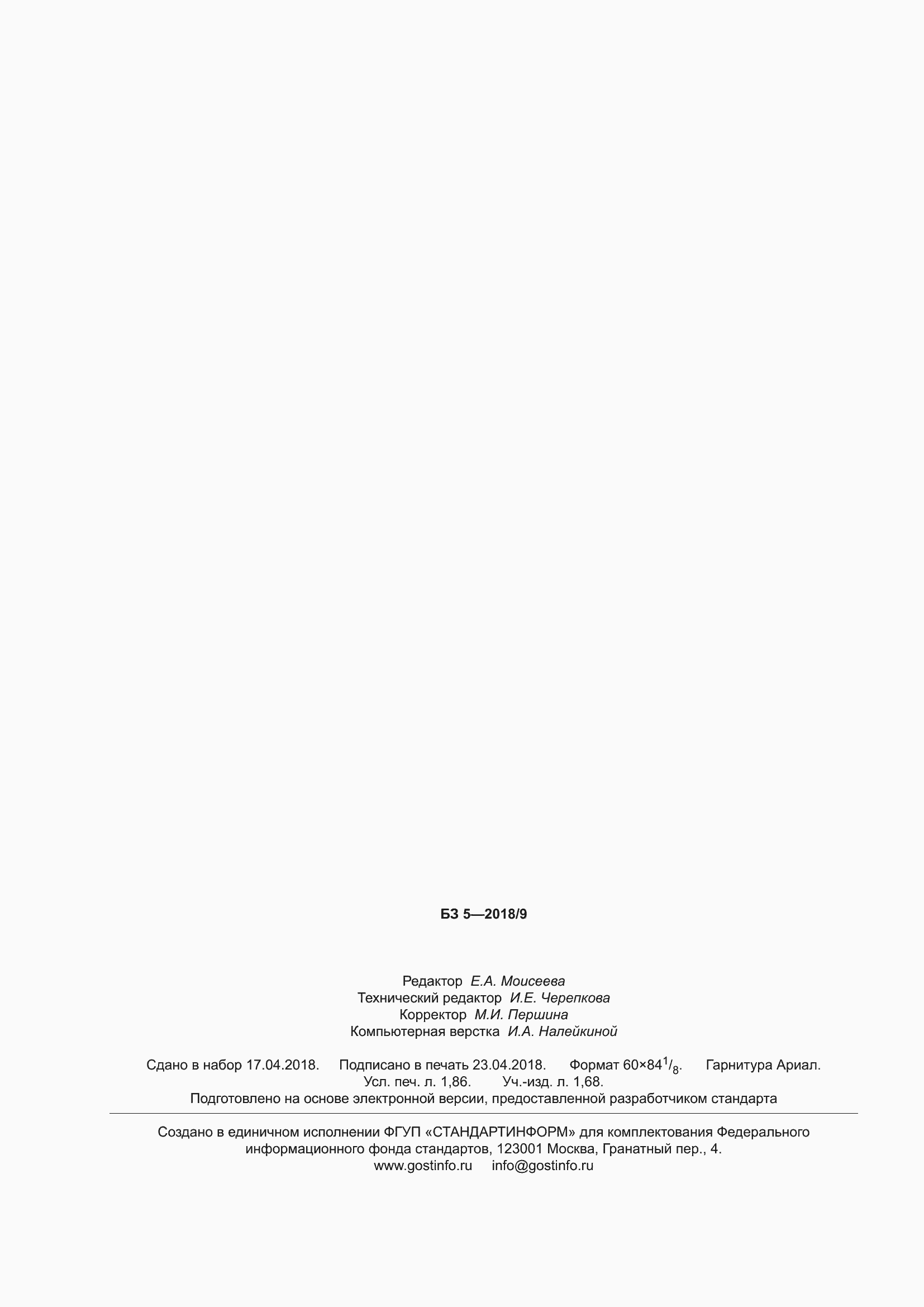 Страница 16 ГОСТ Р 58109-2018