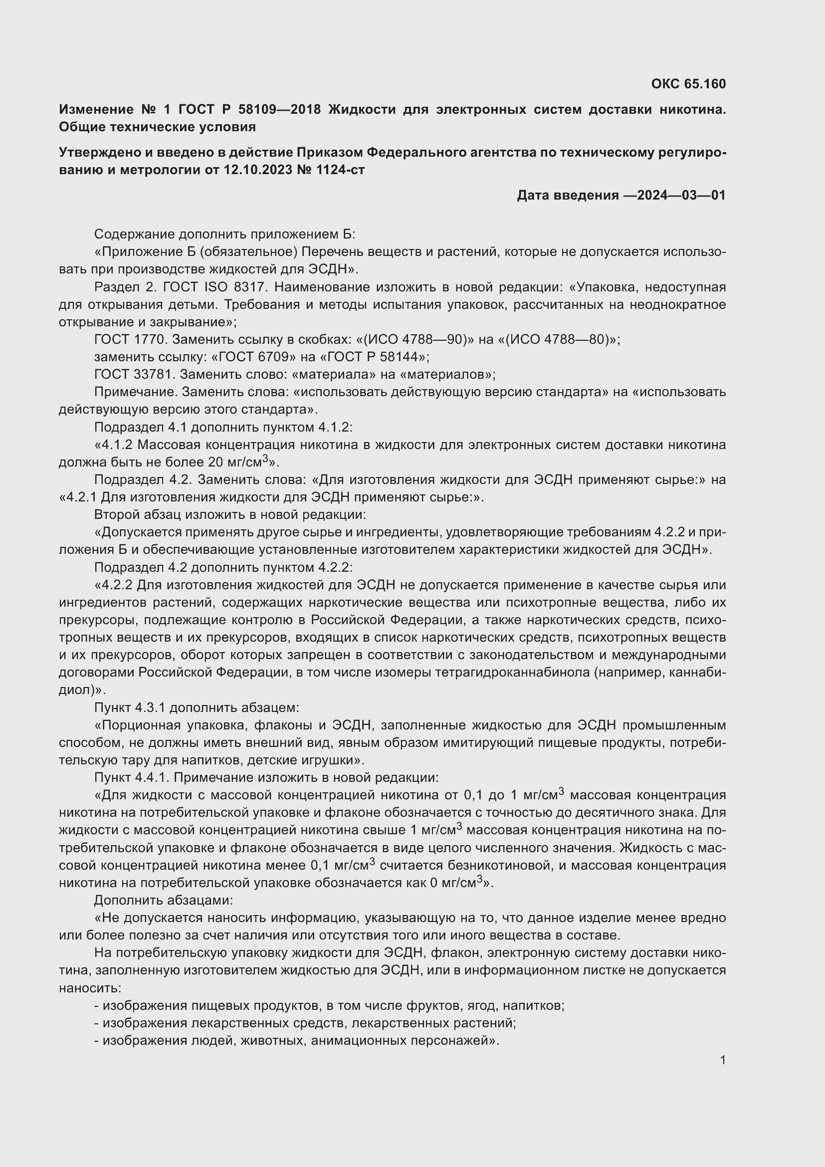 Страница 17 ГОСТ Р 58109-2018