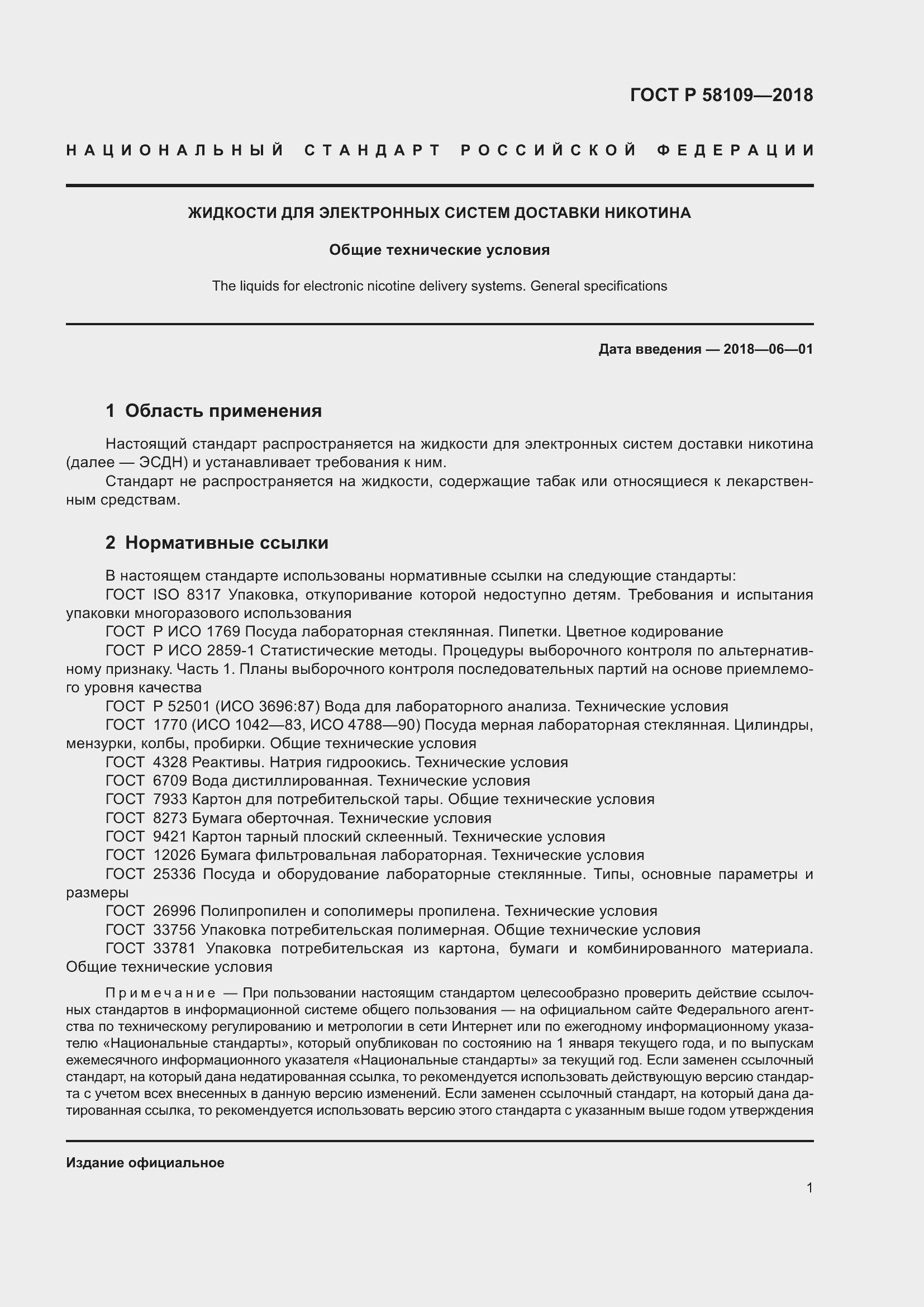 Страница 5 ГОСТ Р 58109-2018