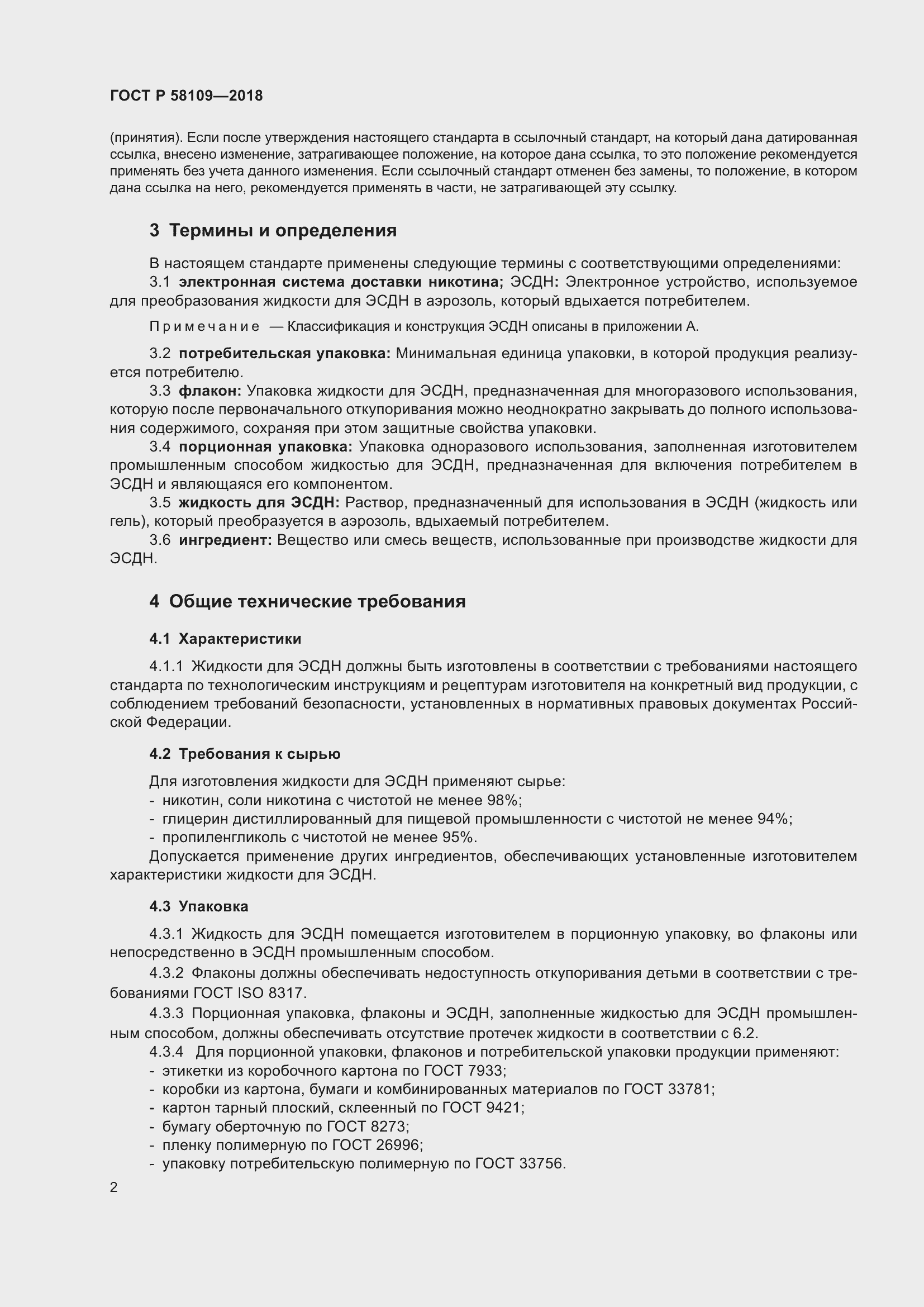 Страница 6 ГОСТ Р 58109-2018