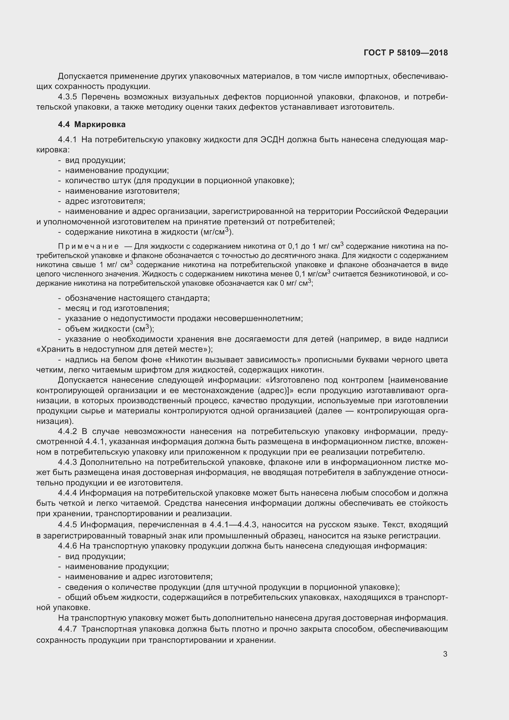 Страница 7 ГОСТ Р 58109-2018