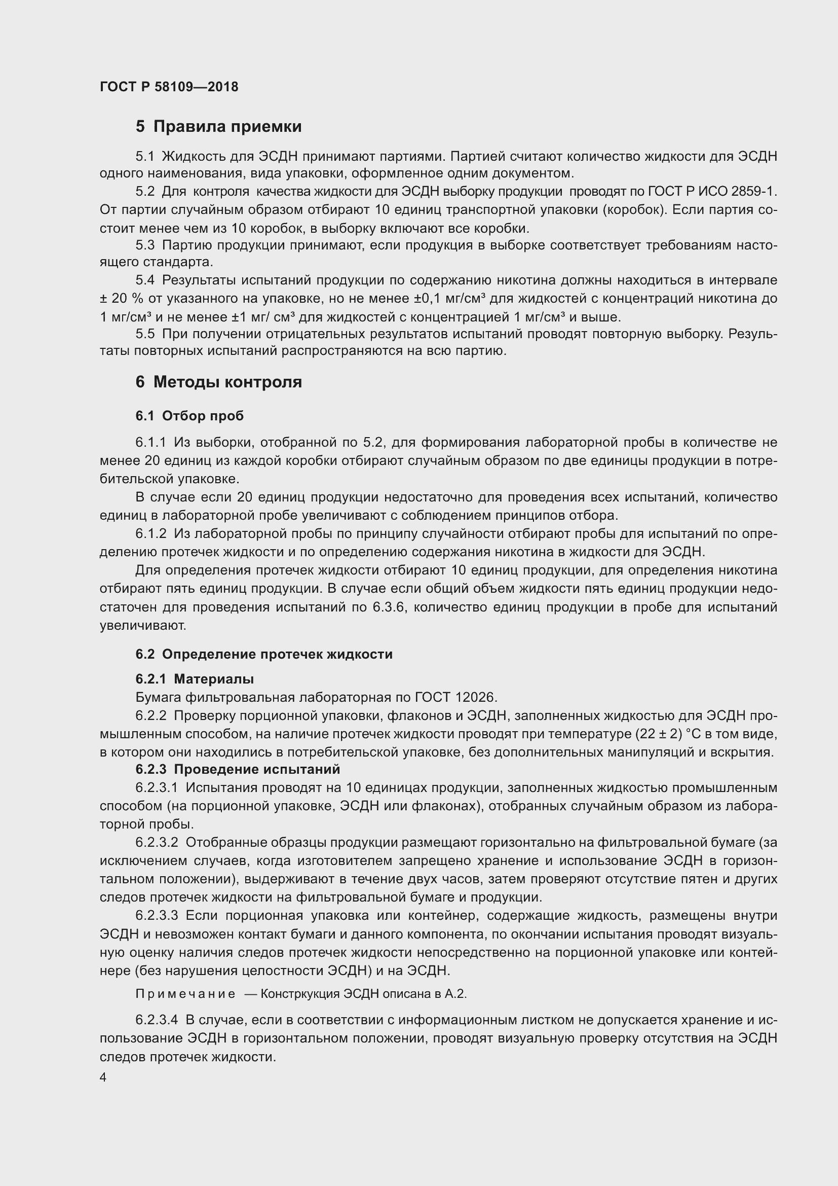 Страница 8 ГОСТ Р 58109-2018