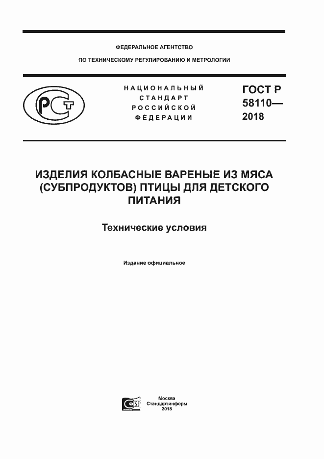Страница 1 ГОСТ Р 58110-2018