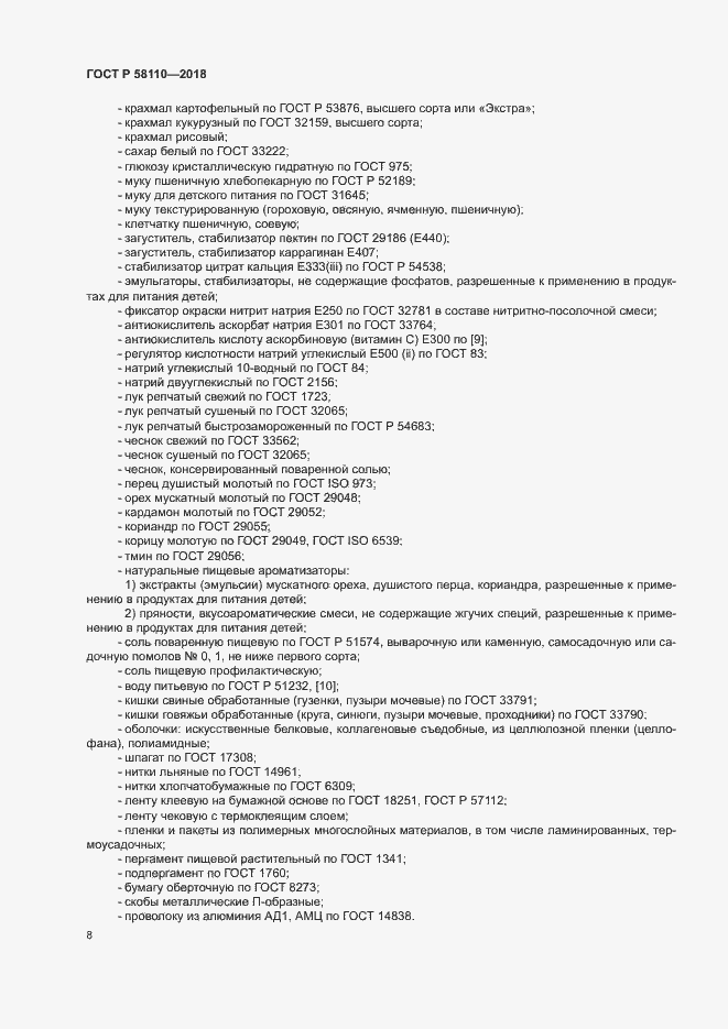 Страница 10 ГОСТ Р 58110-2018