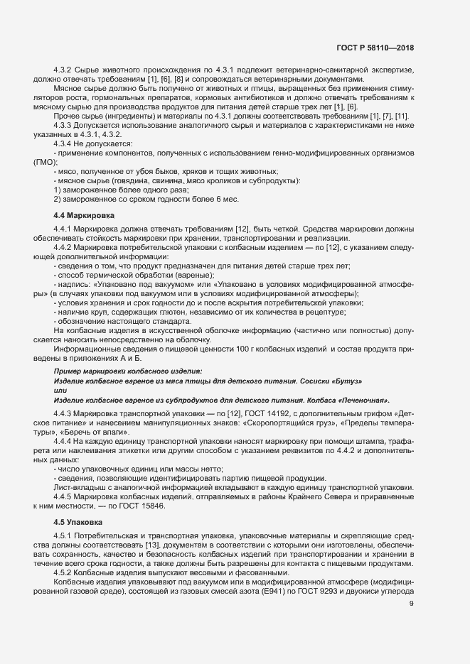 Страница 11 ГОСТ Р 58110-2018