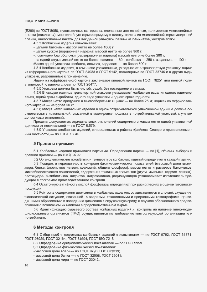 Страница 12 ГОСТ Р 58110-2018