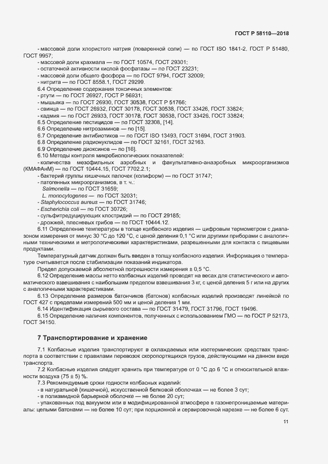 Страница 13 ГОСТ Р 58110-2018