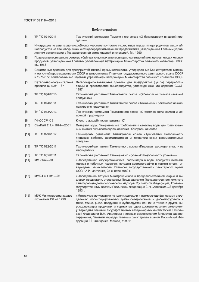 Страница 18 ГОСТ Р 58110-2018