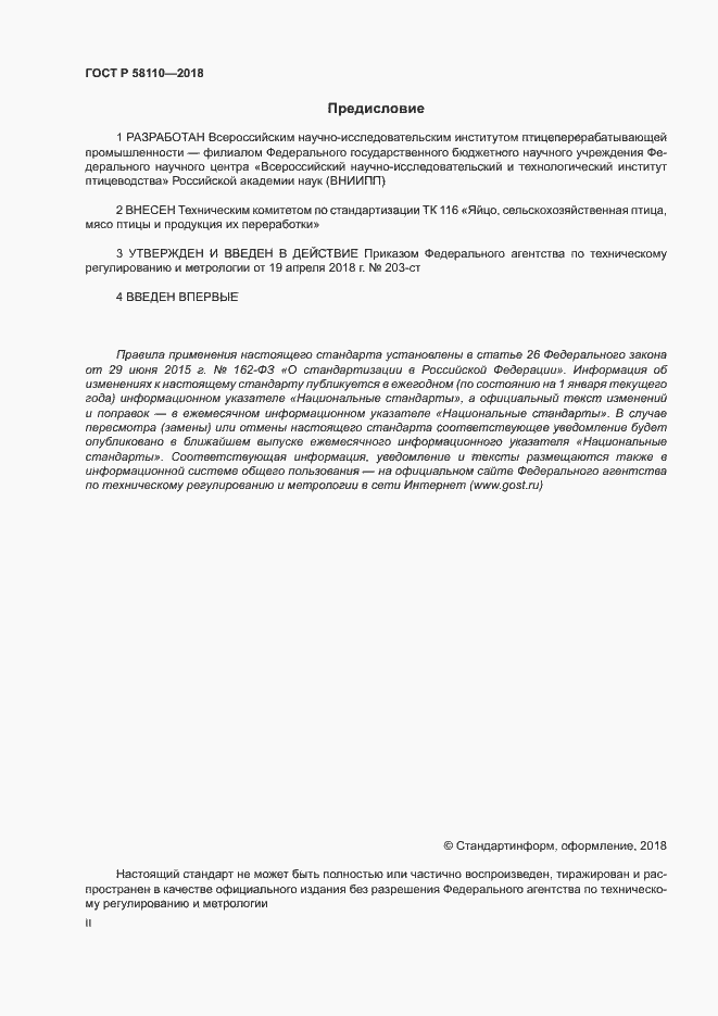 Страница 2 ГОСТ Р 58110-2018