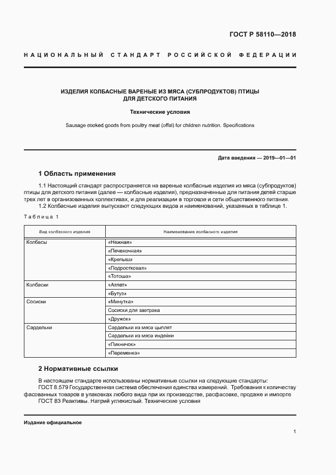 Страница 3 ГОСТ Р 58110-2018