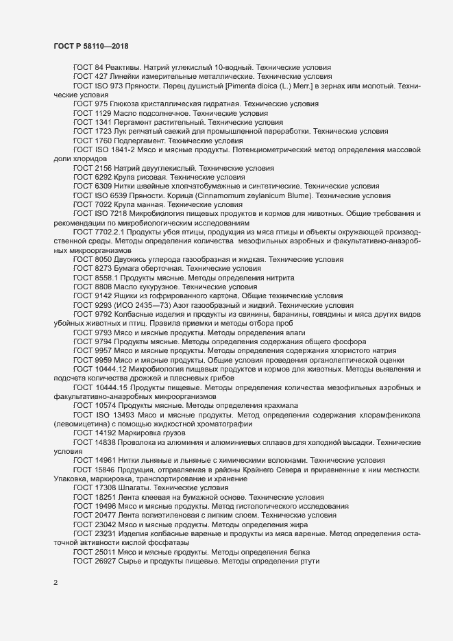 Страница 4 ГОСТ Р 58110-2018
