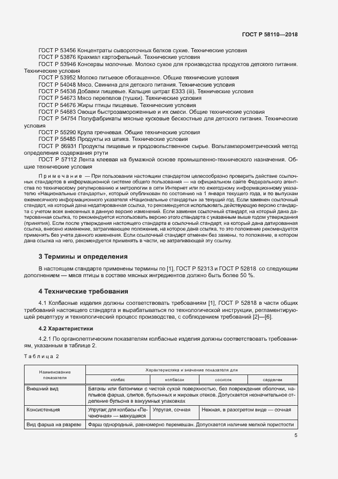 Страница 7 ГОСТ Р 58110-2018