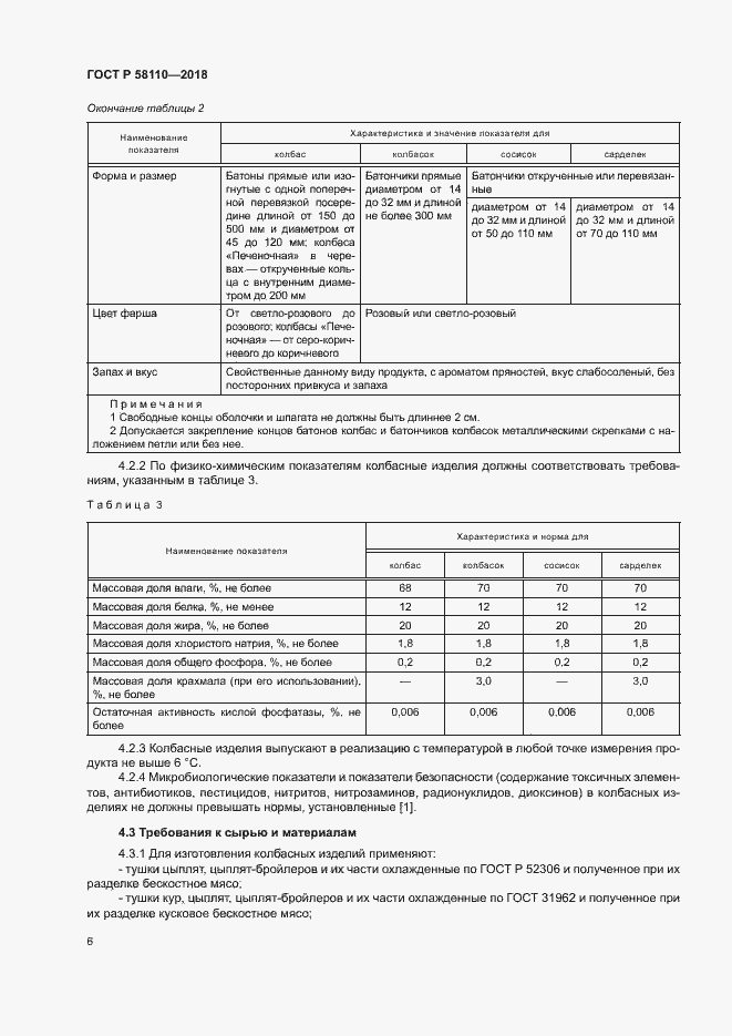 Страница 8 ГОСТ Р 58110-2018