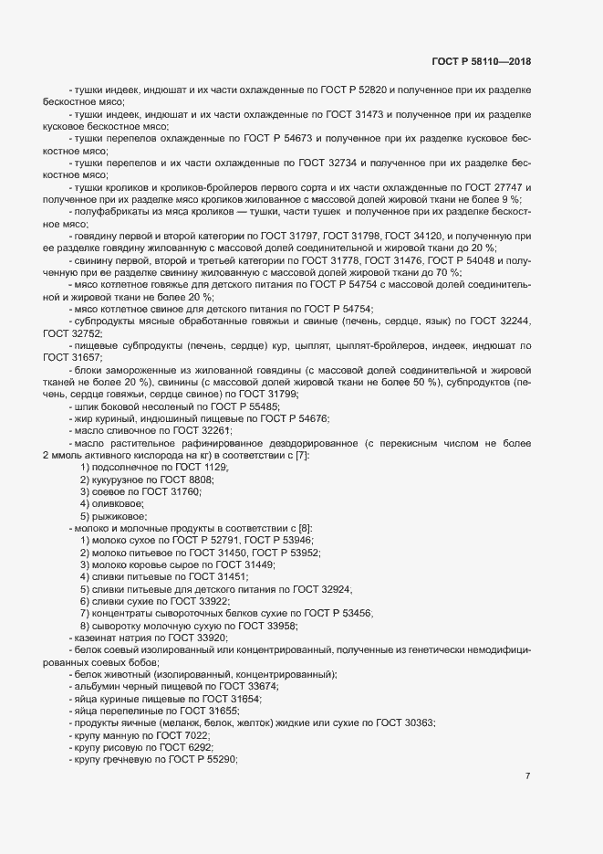 Страница 9 ГОСТ Р 58110-2018
