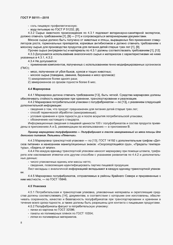 Страница 10 ГОСТ Р 58111-2018