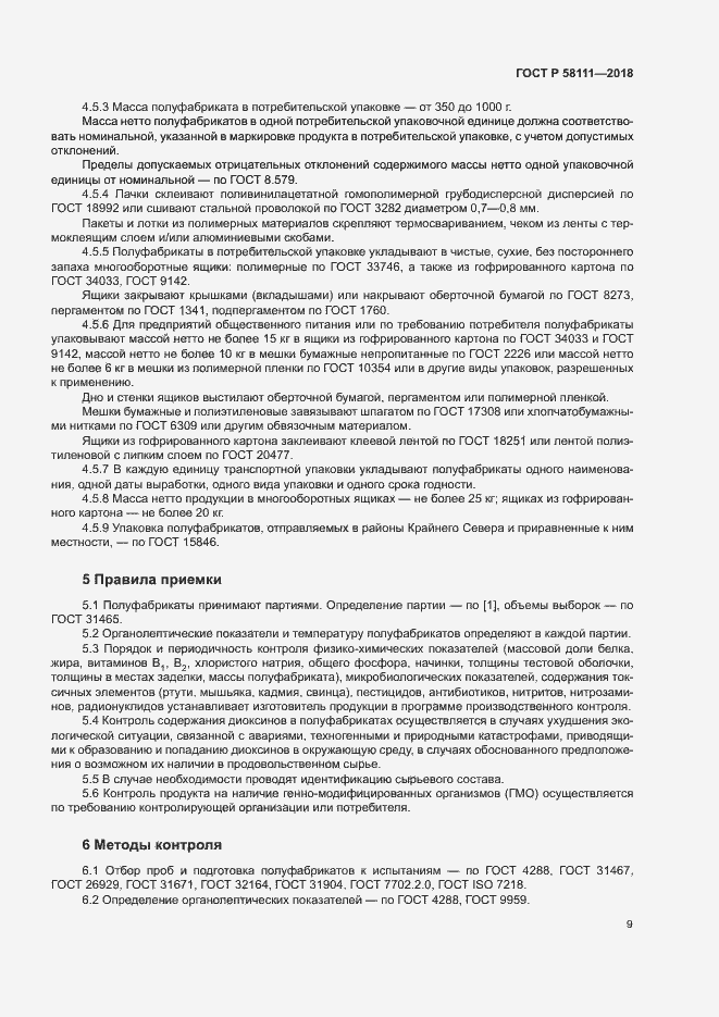 Страница 11 ГОСТ Р 58111-2018