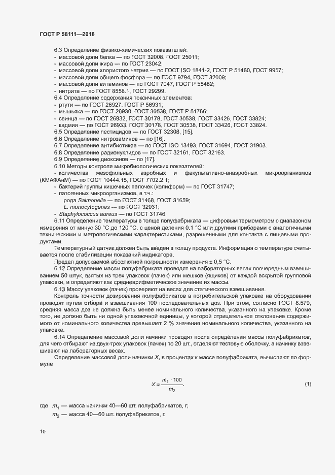 Страница 12 ГОСТ Р 58111-2018