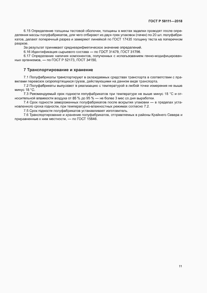 Страница 13 ГОСТ Р 58111-2018