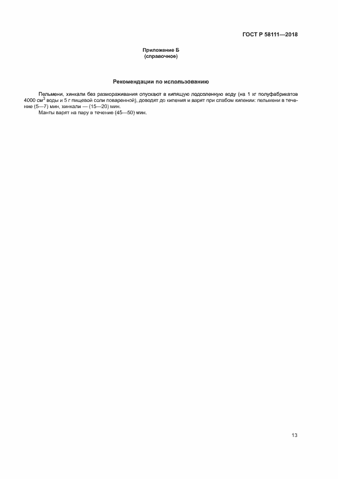 Страница 15 ГОСТ Р 58111-2018