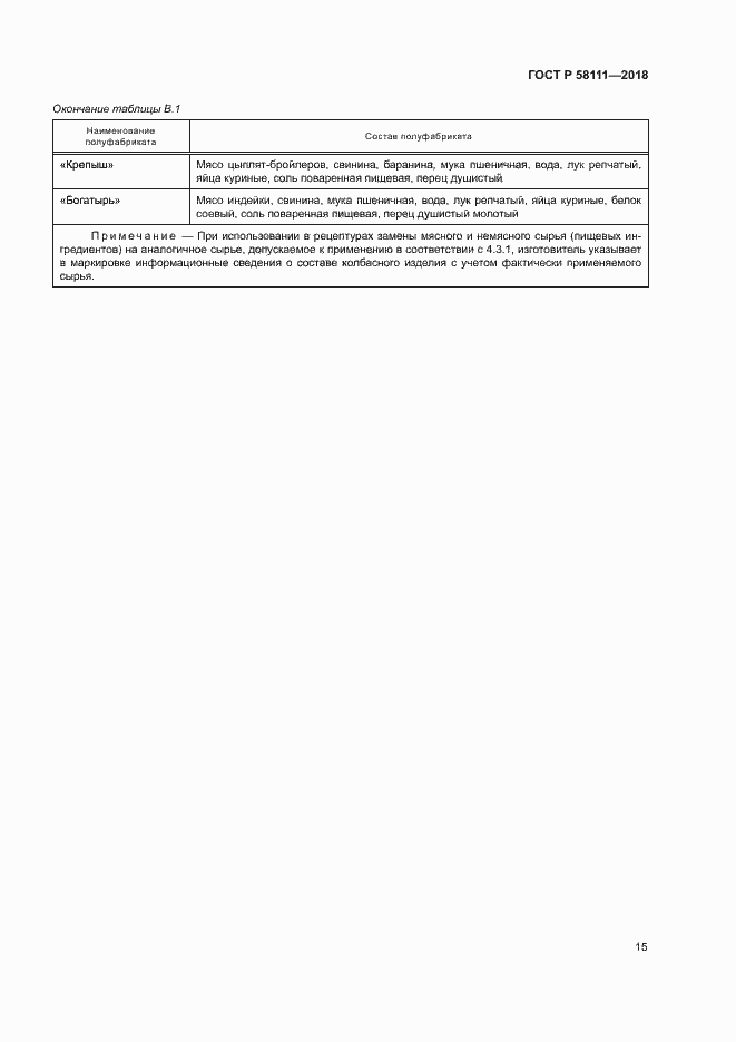 Страница 17 ГОСТ Р 58111-2018