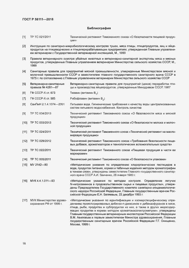 Страница 18 ГОСТ Р 58111-2018