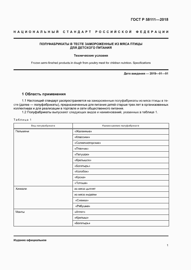 Страница 3 ГОСТ Р 58111-2018