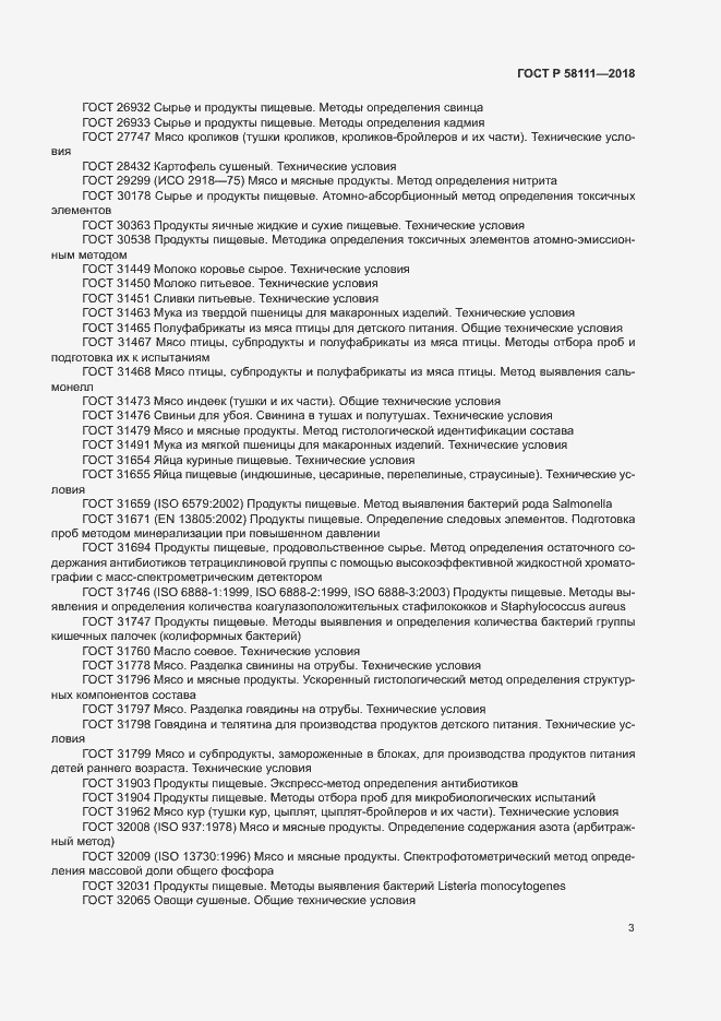 Страница 5 ГОСТ Р 58111-2018