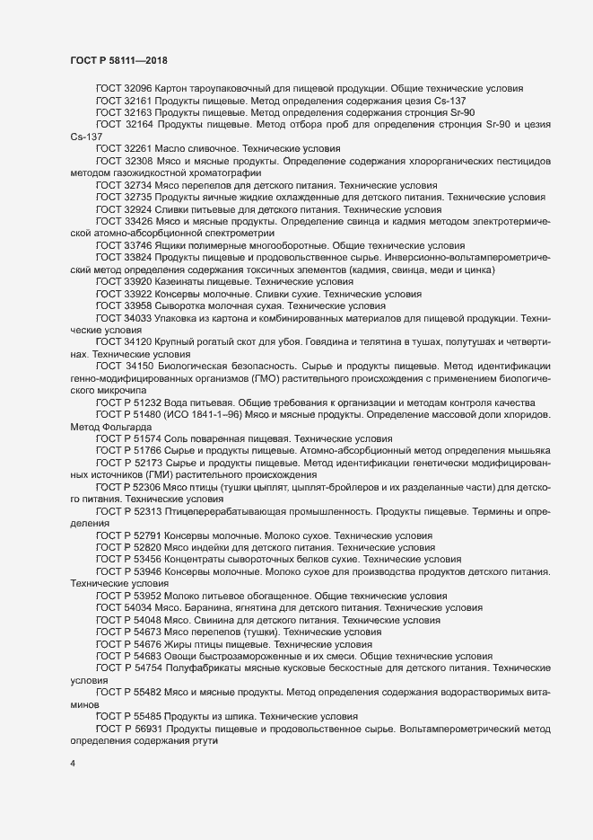 Страница 6 ГОСТ Р 58111-2018