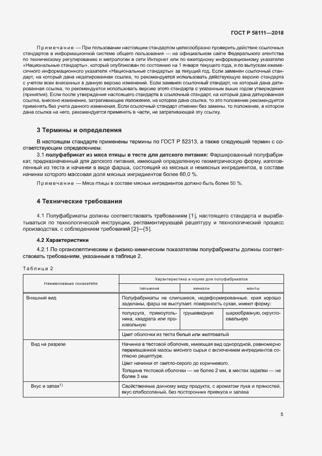 Страница 7 ГОСТ Р 58111-2018