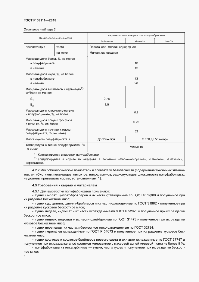 Страница 8 ГОСТ Р 58111-2018