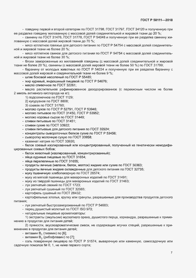 Страница 9 ГОСТ Р 58111-2018
