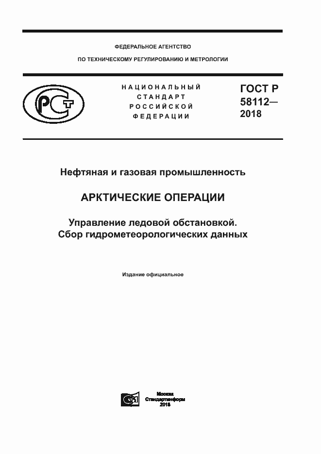 Страница 1 ГОСТ Р 58112-2018