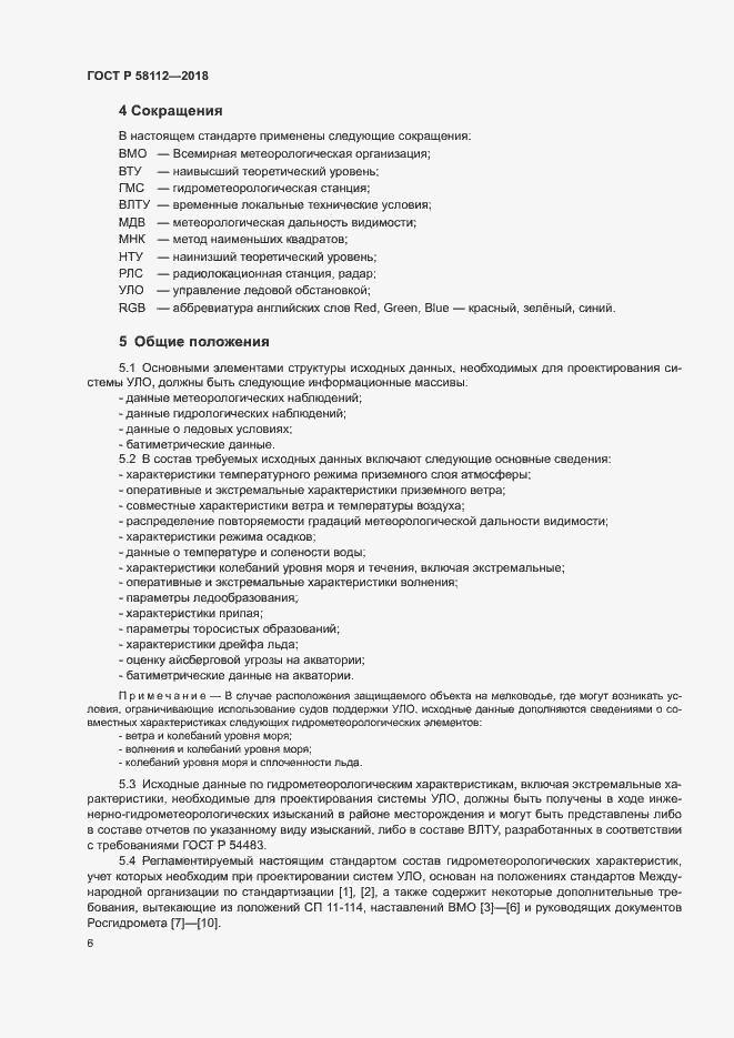 Страница 10 ГОСТ Р 58112-2018