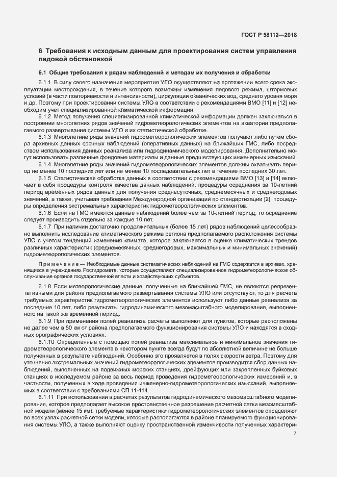 Страница 11 ГОСТ Р 58112-2018