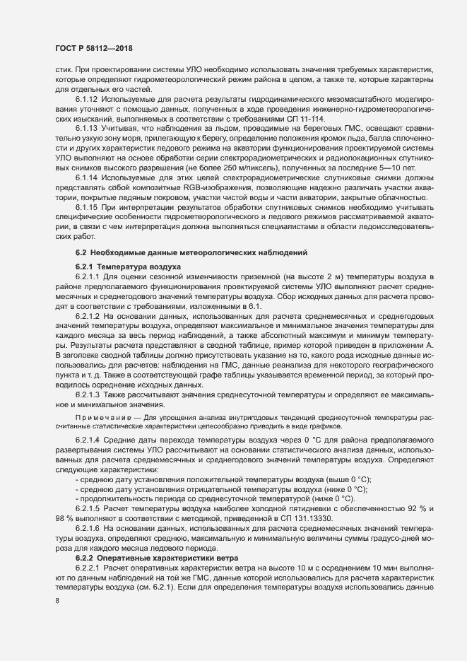 Страница 12 ГОСТ Р 58112-2018