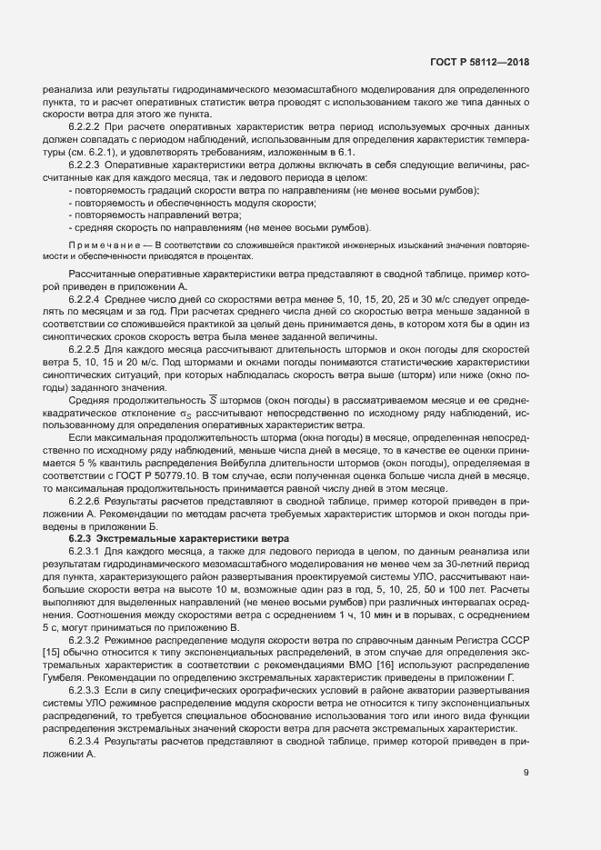 Страница 13 ГОСТ Р 58112-2018