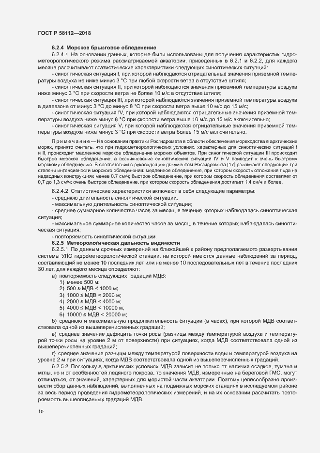 Страница 14 ГОСТ Р 58112-2018