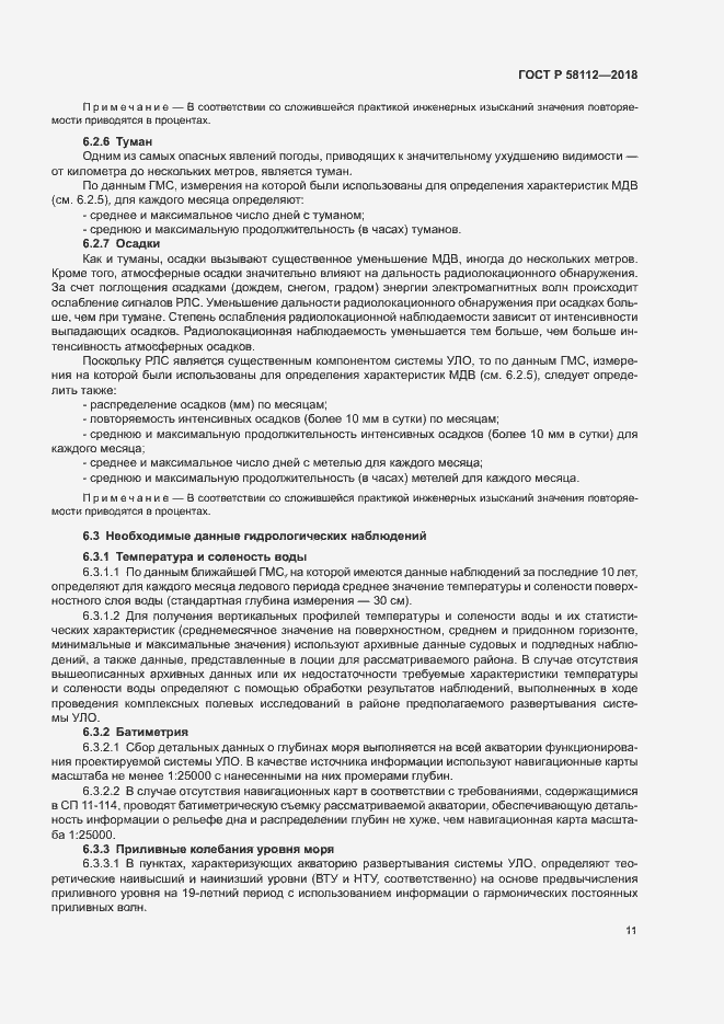 Страница 15 ГОСТ Р 58112-2018