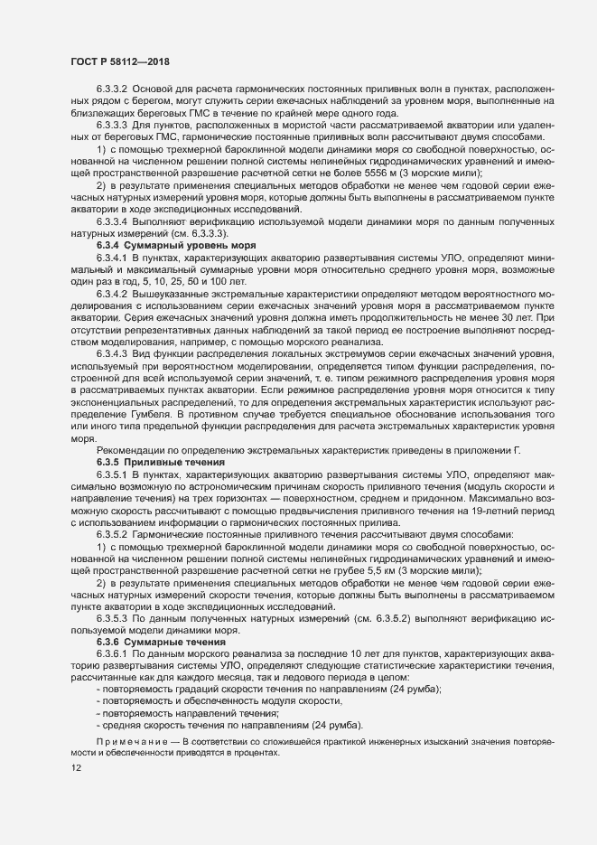 Страница 16 ГОСТ Р 58112-2018