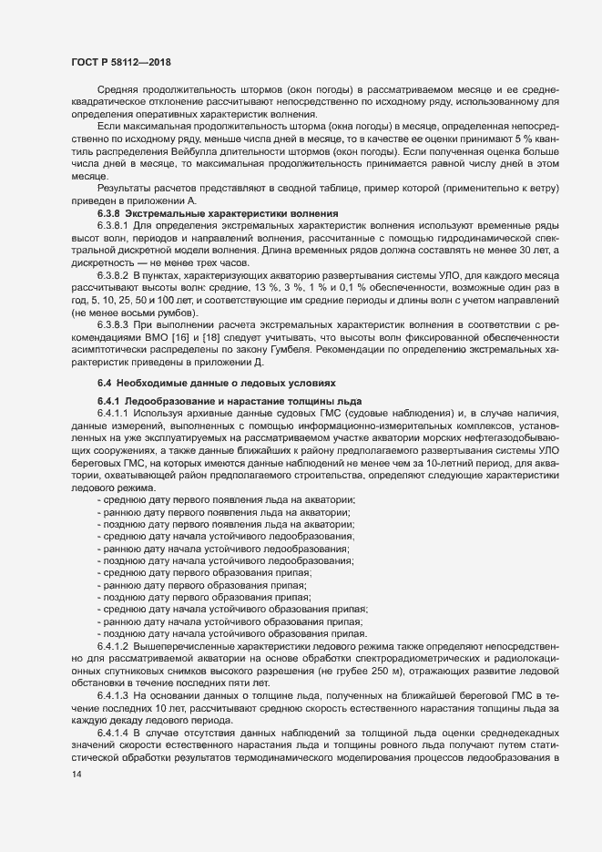 Страница 18 ГОСТ Р 58112-2018