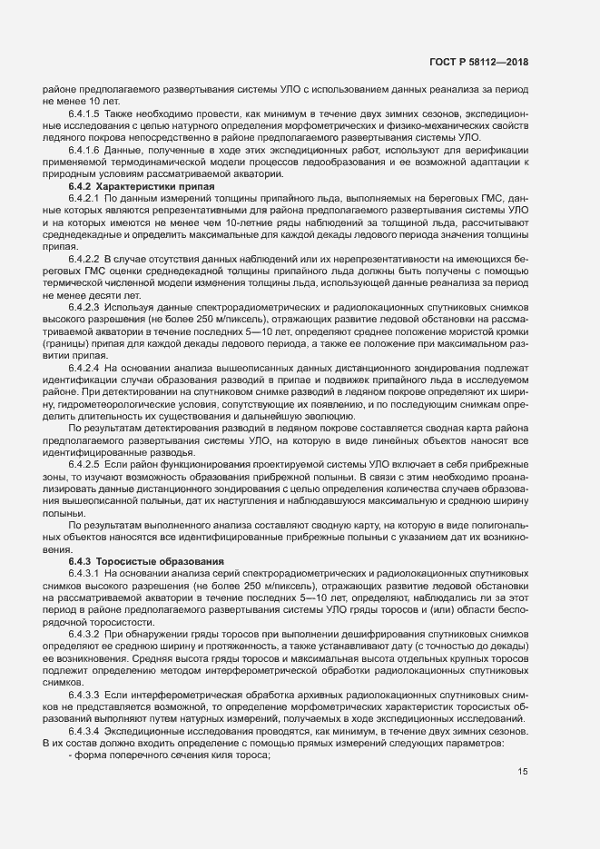 Страница 19 ГОСТ Р 58112-2018