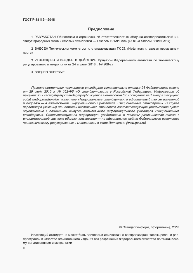 Страница 2 ГОСТ Р 58112-2018