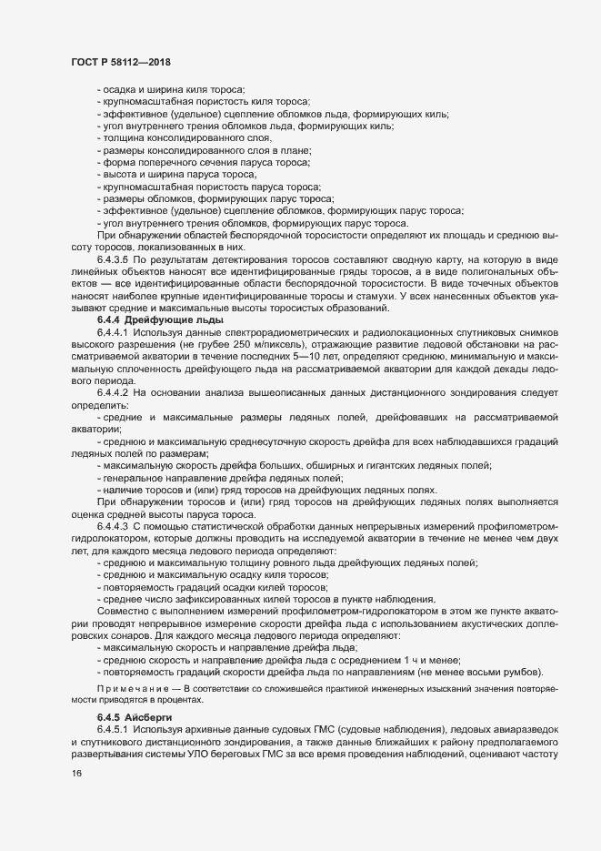 Страница 20 ГОСТ Р 58112-2018