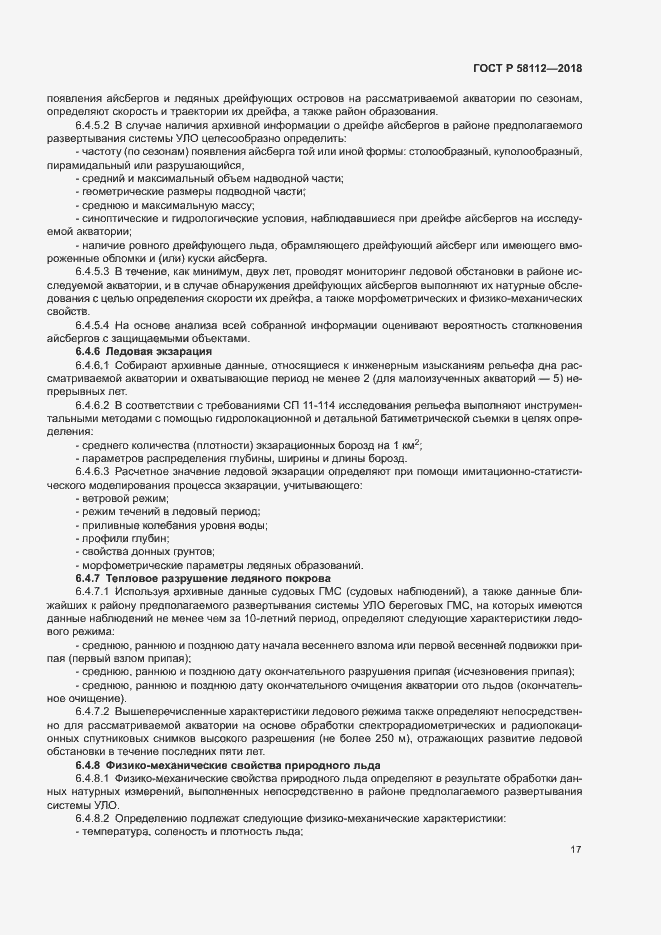 Страница 21 ГОСТ Р 58112-2018