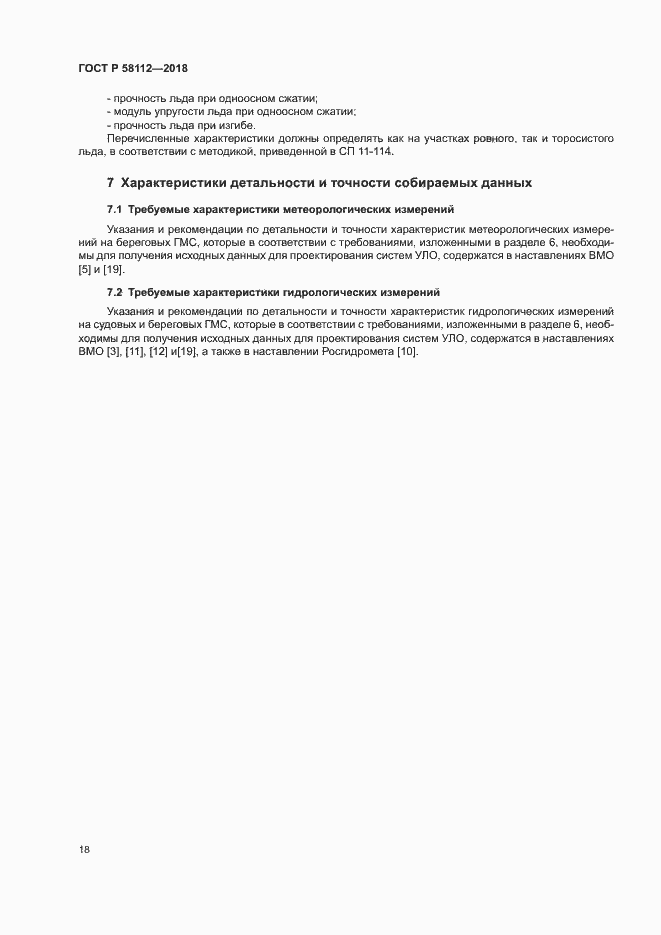 Страница 22 ГОСТ Р 58112-2018