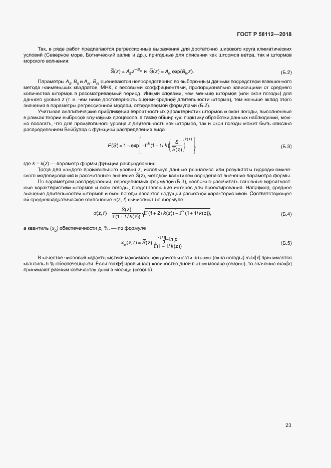 Страница 27 ГОСТ Р 58112-2018