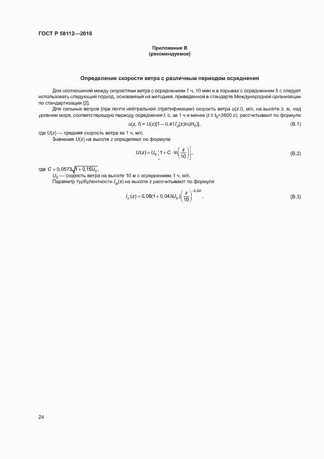 Страница 28 ГОСТ Р 58112-2018