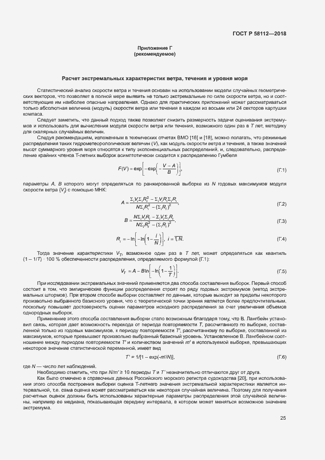 Страница 29 ГОСТ Р 58112-2018